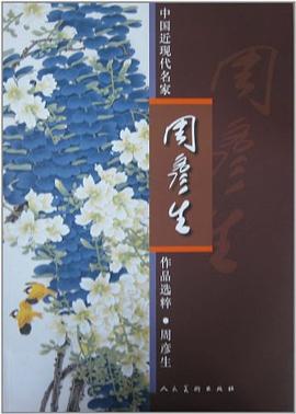 中国近现代名家周彦生作品选粹 pdf epub mobi 电子书 下载