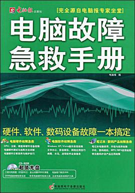 电脑报专家坐堂电脑故障急救手册