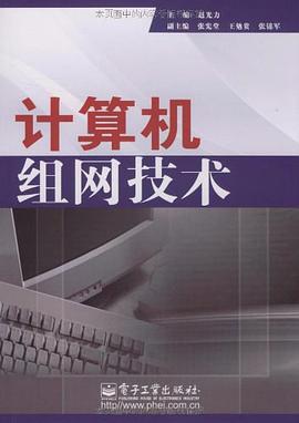 计算机组网技术 pdf epub mobi 下载