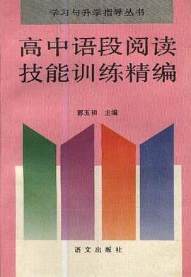 高中语段阅读技能训练精编 pdf epub mobi 电子书 下载