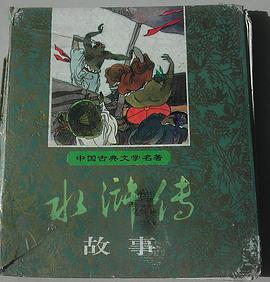 《水滸傳》故事 pdf epub mobi 電子書 下載