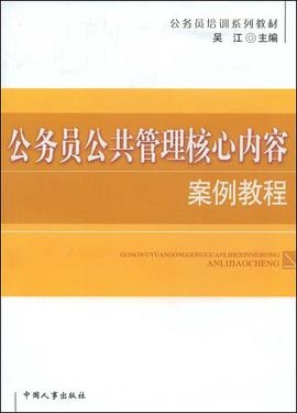 公務員公共管理核心內容案例教程 pdf epub mobi 電子書 下載