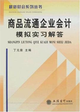 商品流通企业会计模拟实习解答 pdf epub mobi 电子书 下载