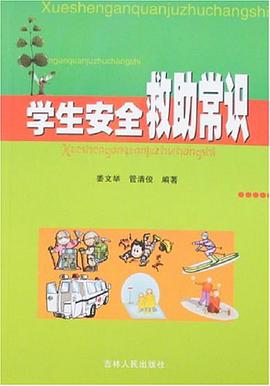 学生安全救助常识 pdf epub mobi 电子书 下载