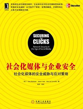 社会化媒体与企业安全 pdf epub mobi 电子书 下载