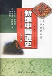新编中国通史（第二册） pdf epub mobi 电子书 下载