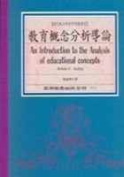 教育概念分析導論 pdf epub mobi 电子书 下载