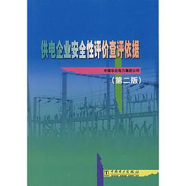 供电企业安全性评价查评依据 pdf epub mobi 电子书 下载