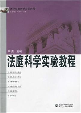 法庭科學實驗教程 pdf epub mobi 電子書 下載