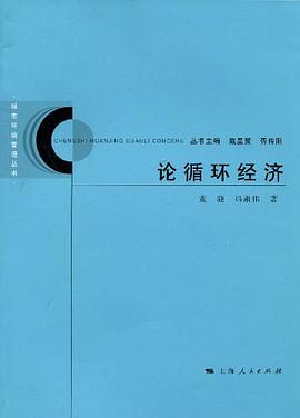 论循环经济