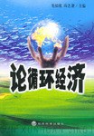 论循环经济 pdf epub mobi 电子书 下载