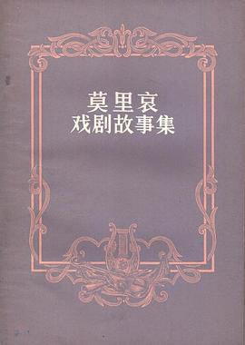莫里哀戏剧故事集 pdf epub mobi 电子书 下载
