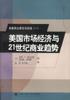 美国市场经济与21世纪商业趋势 pdf epub mobi 电子书 下载