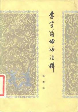 李笠翁麯話注釋 pdf epub mobi 電子書 下載