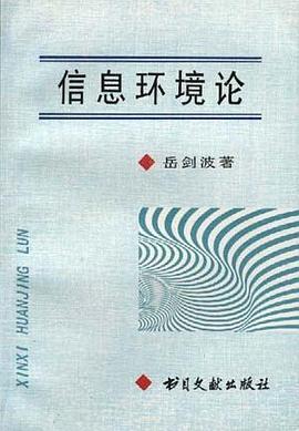 信息环境论 pdf epub mobi 电子书 下载