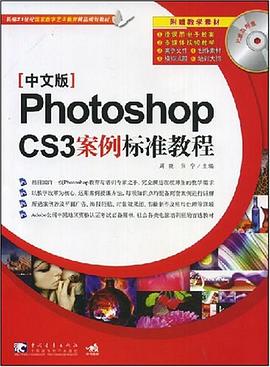 Photoshop cs3案例标准教程 pdf epub mobi 电子书 下载