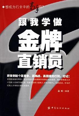 跟我学做金牌直销员 pdf epub mobi 电子书 下载