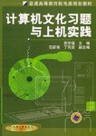 计算机文化习题与上机实践 pdf epub mobi 电子书 下载