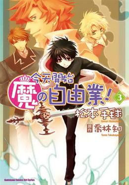 今天開始魔の自由業 3 pdf epub mobi 电子书 下载