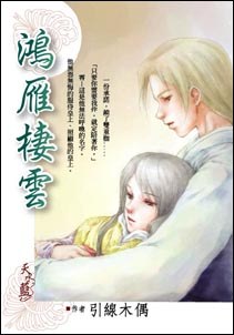 鸿雁栖云 pdf epub mobi 下载