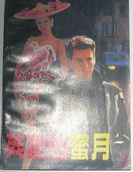 殘酷的蜜月 pdf epub mobi 電子書 下載