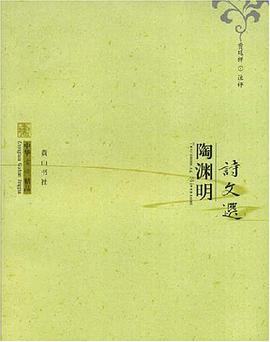 陶渊明诗文选 pdf epub mobi 电子书 下载