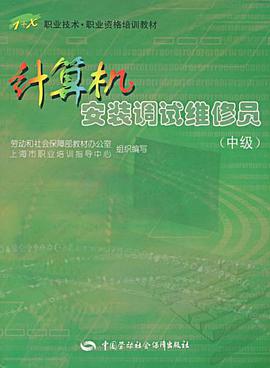 计算机安装调试维修员（中级） pdf epub mobi 电子书 下载