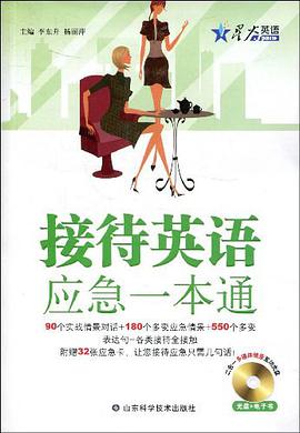 接待英語應急一本通 pdf epub mobi 電子書 下載