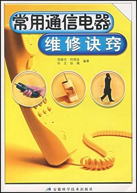 常用通信电器维修诀窃 pdf epub mobi 电子书 下载