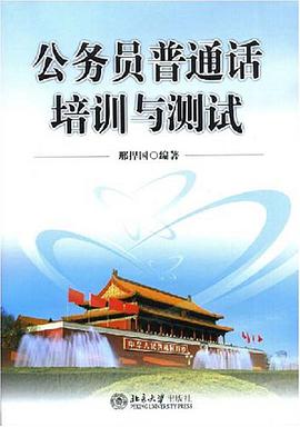 公务员普通话培训与测试 pdf epub mobi 电子书 下载