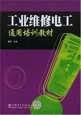 工业维修电工通用培训教材 pdf epub mobi 下载