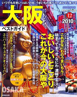 大阪ベストガイド 2010年版―食べて、遊んで、笑って。いつでも元気いっぱい。