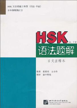 HSK语法题解 pdf epub mobi 电子书 下载