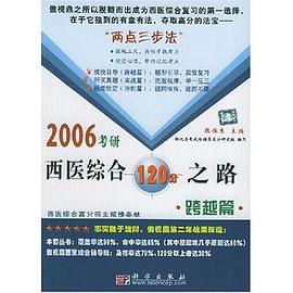 2006考研西医综合120分之路·跨越篇 pdf epub mobi 电子书 下载