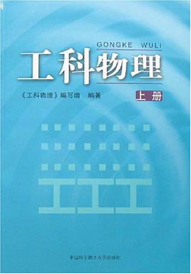 工科物理（上册） pdf epub mobi 电子书 下载