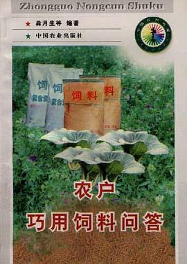 农户巧用饲料问答 pdf epub mobi 电子书 下载