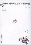 近代环渤海地区经济与社会研究 pdf epub mobi 电子书 下载