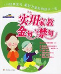 实用家教金句与禁句 pdf epub mobi 电子书 下载