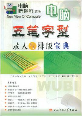 电脑五笔字型录入与排版宝典 pdf epub mobi 电子书 下载