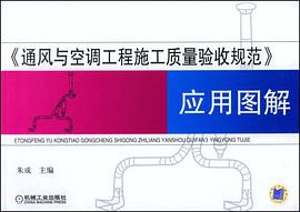 通风与空调工程施工质量验收规范应用图解 pdf epub mobi 电子书 下载