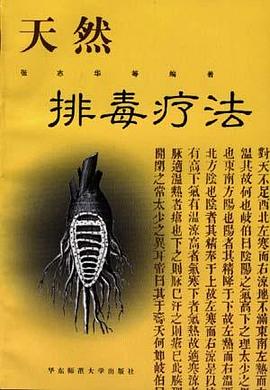 天然排毒疗法 pdf epub mobi 电子书 下载
