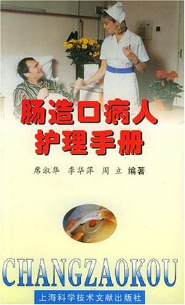 肠造口病人护理手册 pdf epub mobi 电子书 下载