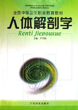 人体解剖学 pdf epub mobi 电子书 下载