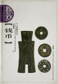 钱币 pdf epub mobi 下载