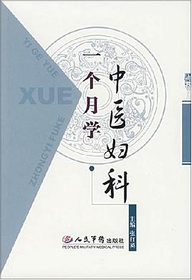 一个月学中医妇科 pdf epub mobi 电子书 下载