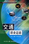 交通職業道德 pdf epub mobi 電子書 下載