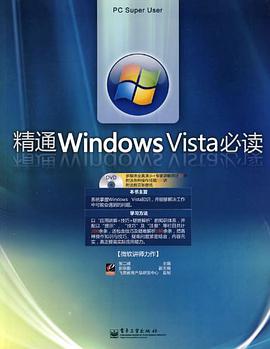 精通Windows Vista必读 pdf epub mobi 电子书 下载
