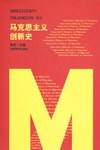 马克思主义创新史 pdf epub mobi 电子书 下载