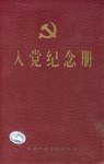 入党纪念册 pdf epub mobi 电子书 下载