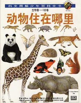 剑桥少儿生物百科：动物住在哪里 pdf epub mobi 电子书 下载